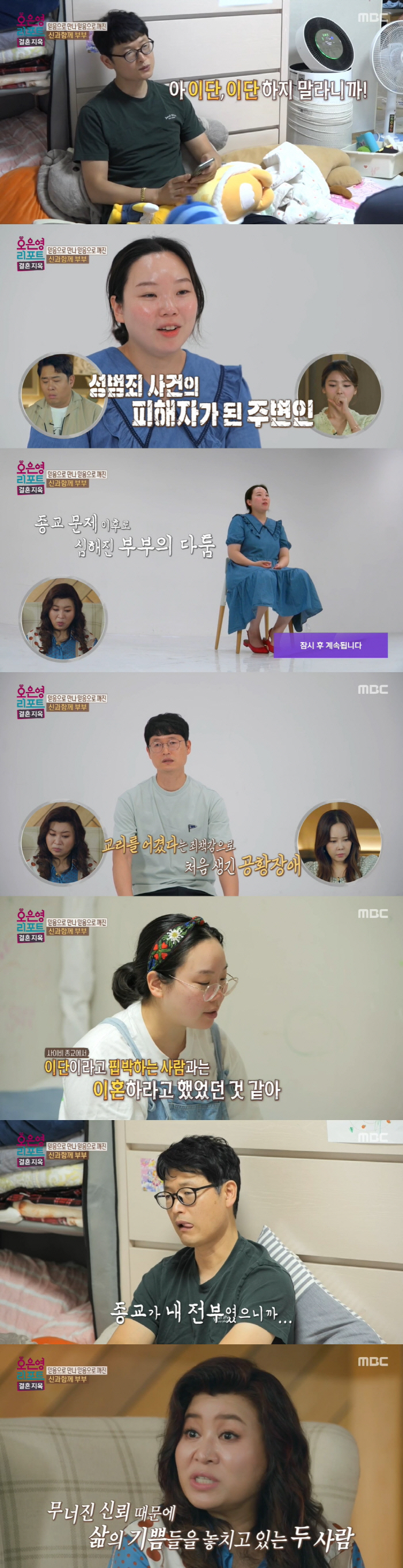 [SC리뷰]'음식 곰팡이' 아내→'사이비 미련' 남편…갈등 폭발 부부('…