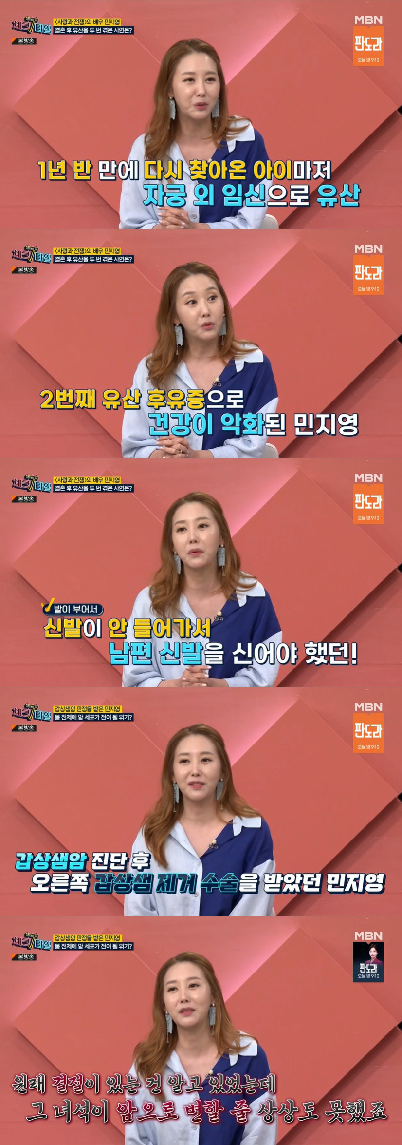 민지영 "2번 유산 후 갑상샘암, 온몸 붓고 아파 발톱도 빠져" ('체크…