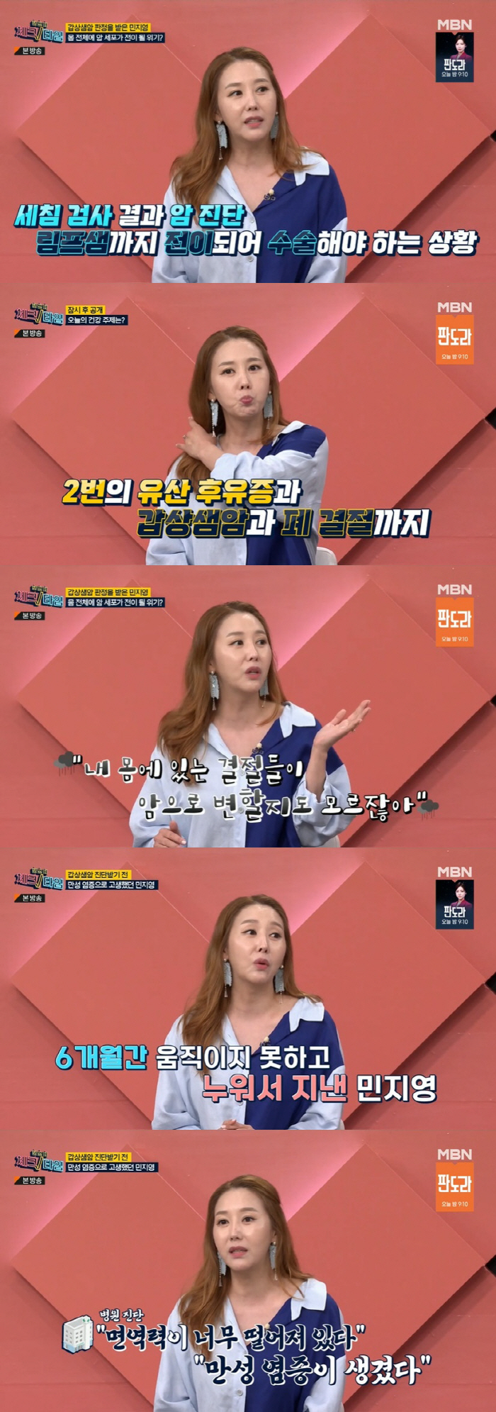 민지영 "2번 유산 후 갑상샘암, 온몸 붓고 아파 발톱도 빠져" ('체크…