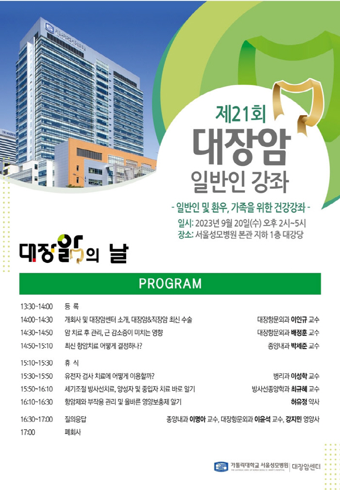 서울성모병원 20일 대장암 일반인 건강강좌 개최