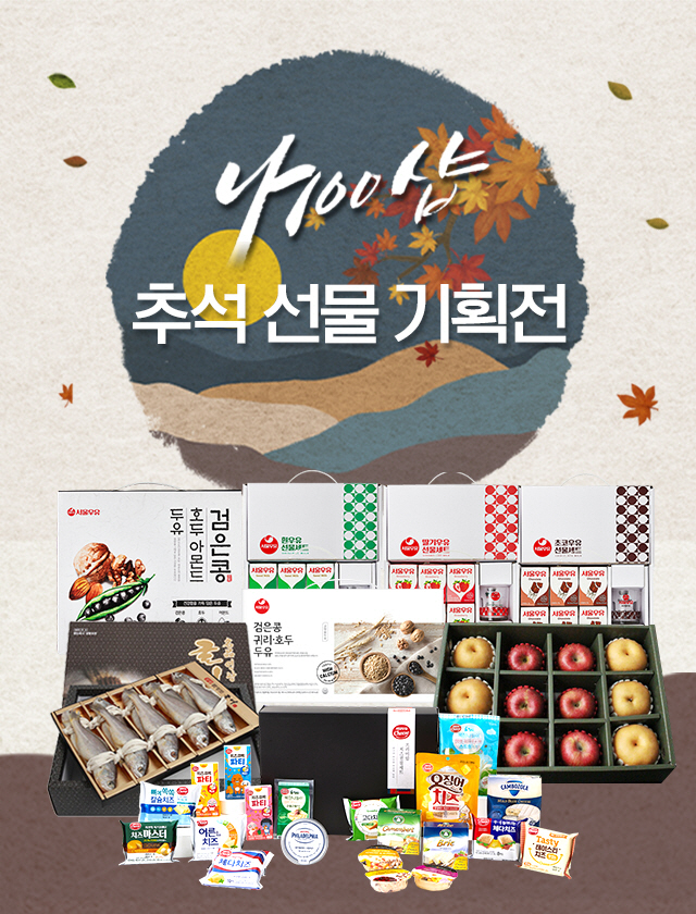 서울우유협동조합 공식몰 ‘나100샵’ 추석선물 기획전 및 구매 이벤트 진…
