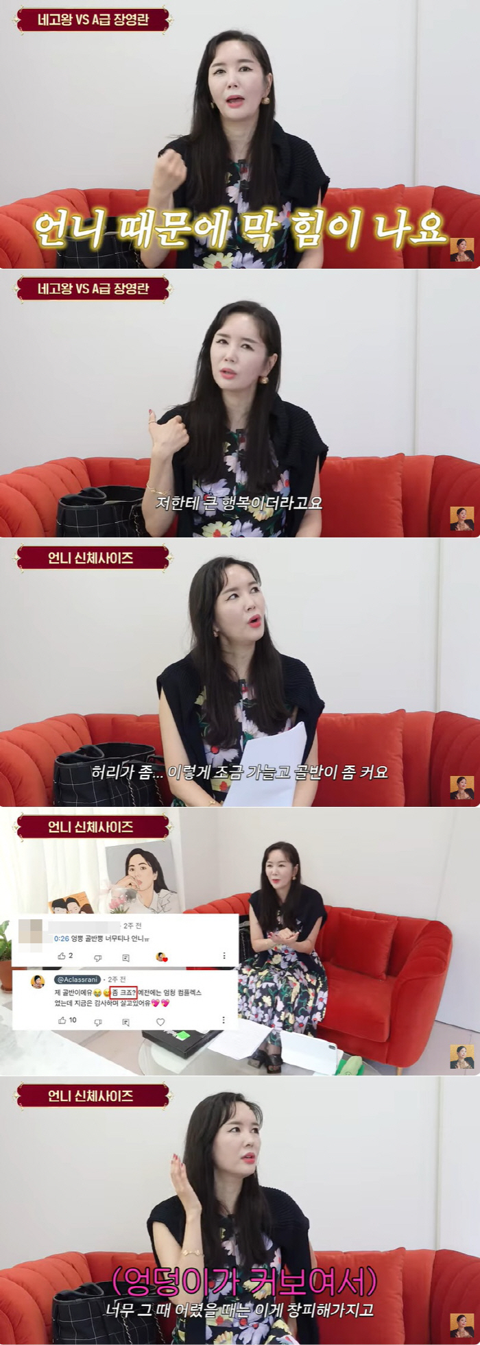 장영란 "댓글로 '엉뽕·골반뽕' 빼라고…골반 너무 커 스트레스였다" [종…