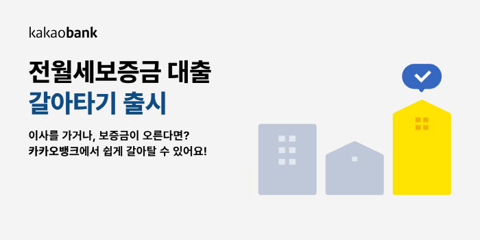 카카오뱅크, '전월세보증금 대출 갈아타기' 서비스 선보여