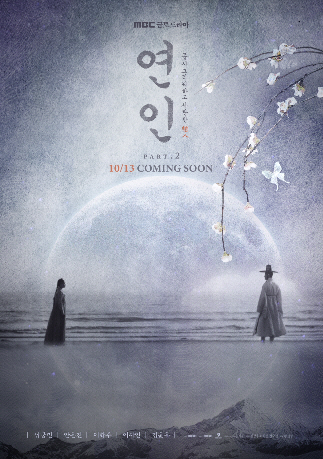 [SC이슈]'연인' 파트2 포스터, "꿈 속에서나 이뤄질 사랑인가?". …