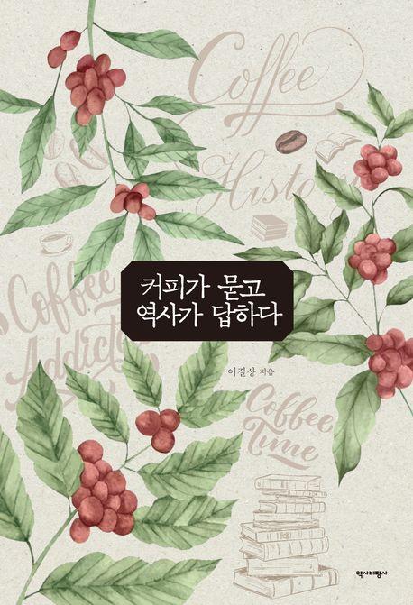 [신간] 커피의 세계사…'커피가 묻고 역사가 답하다'