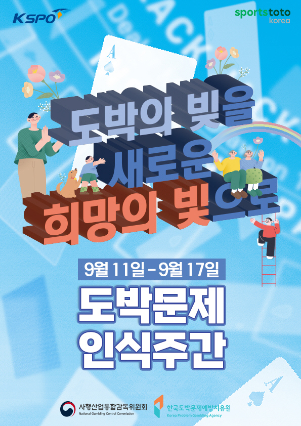 스포츠토토코리아 도박문제 인식주간, 온오프라인 적극적인 활동 펼친다