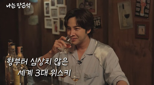 장근석, 5천만 원짜리 3대 위스키 마시고 충격 "시계 하나 팔자"