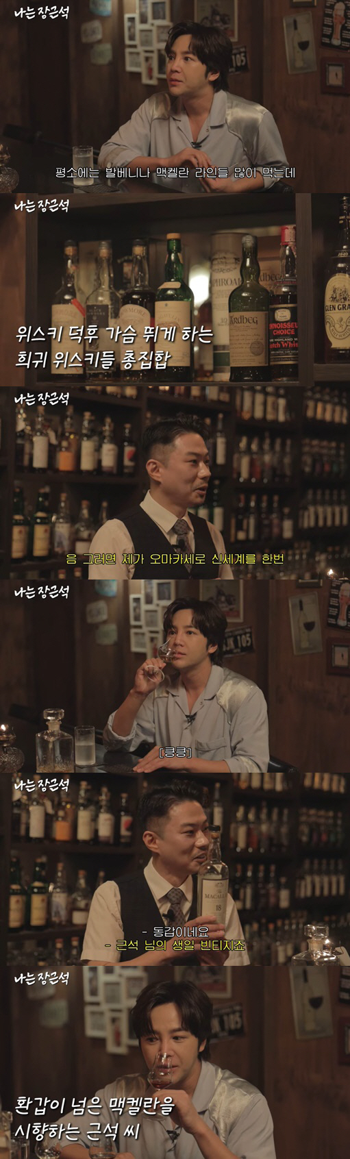 장근석, 5천만 원짜리 3대 위스키 마시고 충격 "시계 하나 팔자"