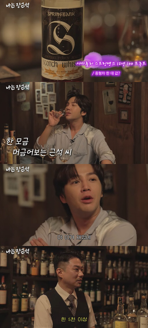 장근석, 5천만 원짜리 3대 위스키 마시고 충격 "시계 하나 팔자"