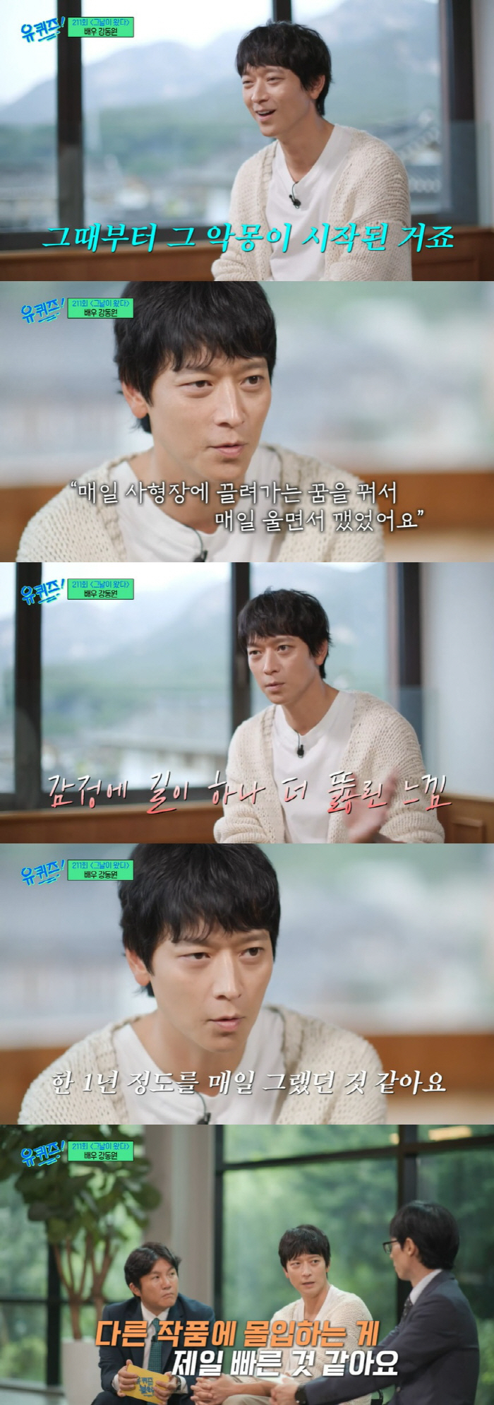 강동원 "'우행시' 사형수 연기 후 1년간 악몽, 몰라도 되는 감정 나와…
