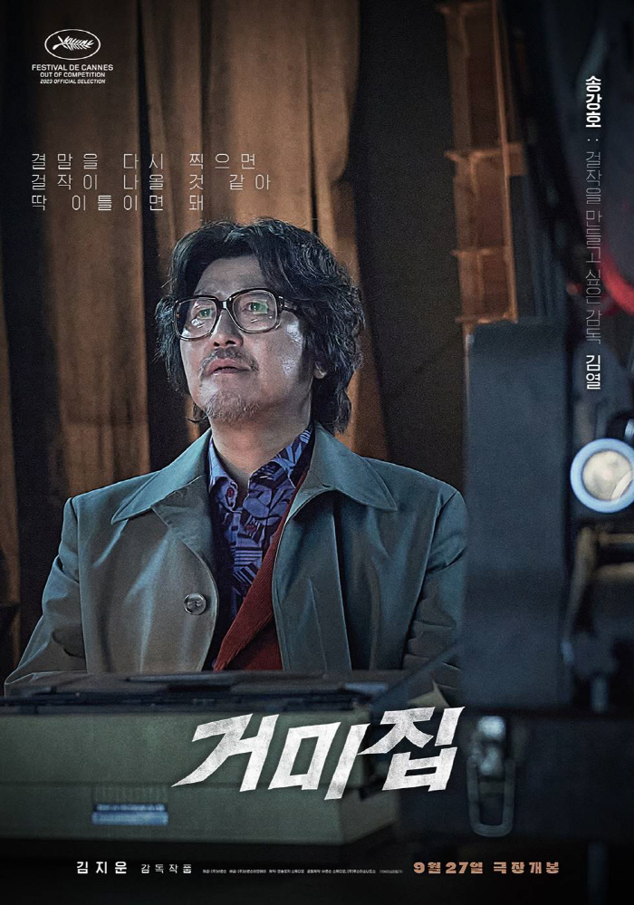 '거미집' 송강호 "인간 욕망 다룬 지독한 우화다"