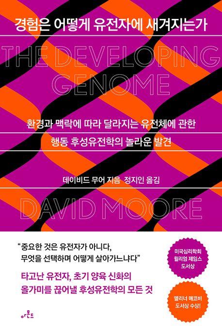 [신간] 경험은 어떻게 유전자에 새겨지는가