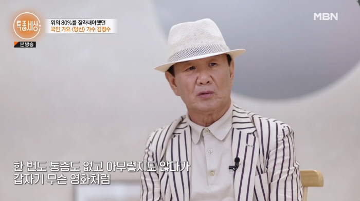 가수 김정수 "통증도 없었는데 위암말기 진단…8시간 대수술, 위 80% …