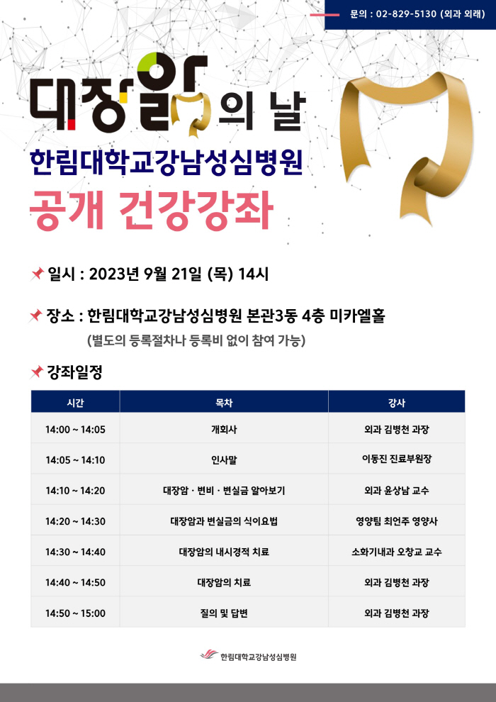 한림대강남성심병원 21일 '대장앎의 날' 기념 건강강좌 개최