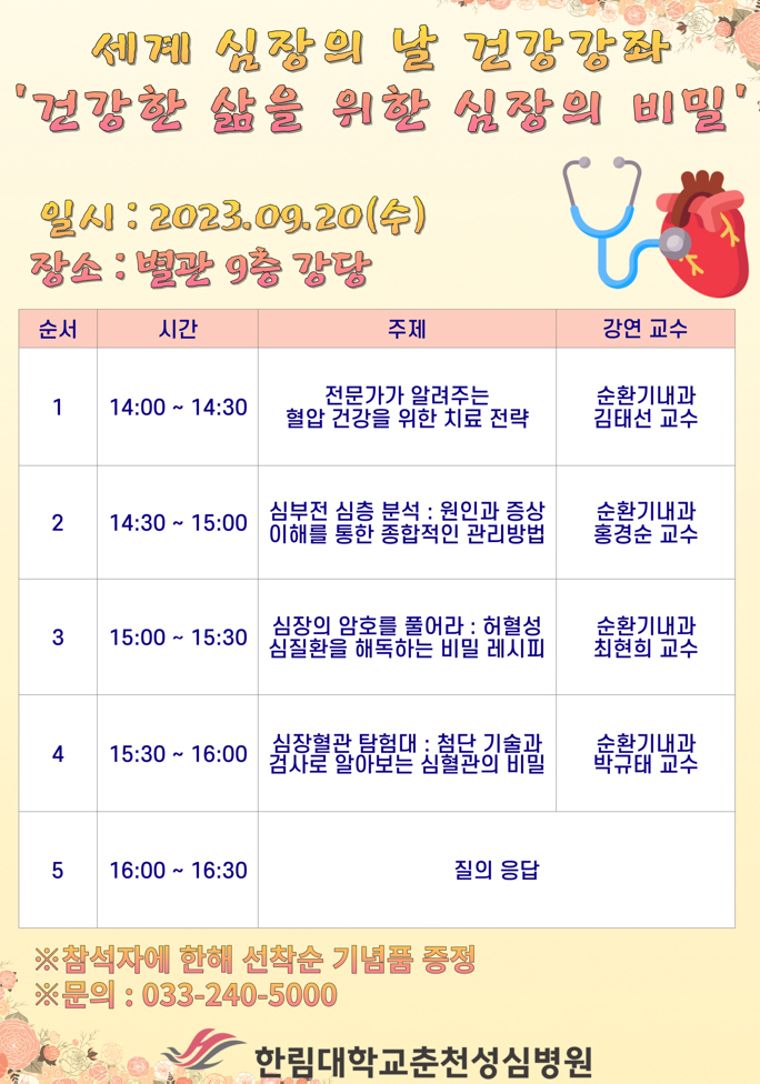 한림대춘천성심병원, 세계 심장의 날 기념 20일 건강강좌 개최