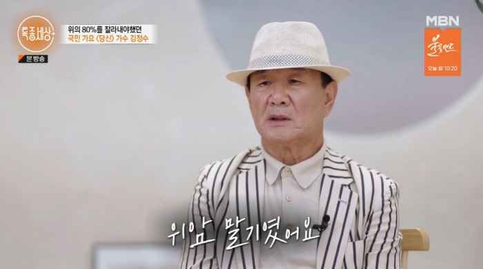 김정수 "위암 말기 진단…위 80% 절제+8시간 대수술"(특종세상)[SC…