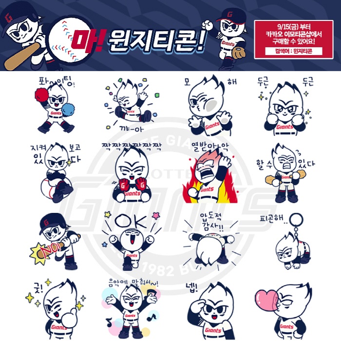 응원, 감사, 분노 다 담았다…롯데 '윈지' 이모티콘으로 만난다