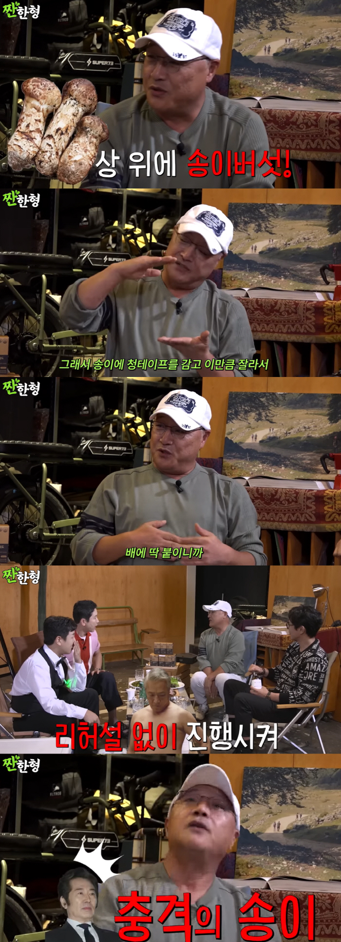 이경영 “‘영-차’ 장면 손 아닌 버섯으로 한 것..백윤식 충격에 NG”…