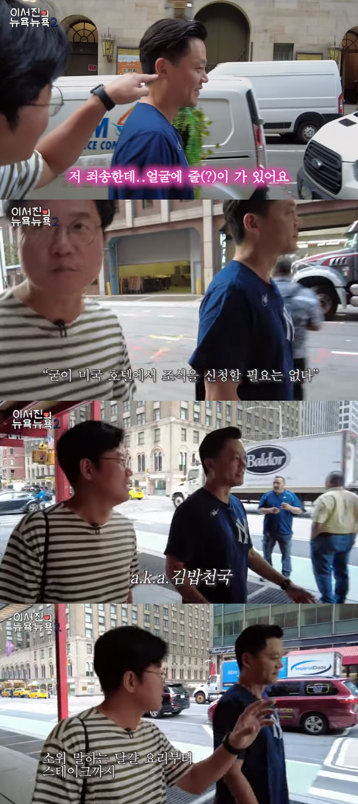 이서진 "뉴욕, 걷기만 해도 영화"→나영석 "뉴욕뽕" 지적(뉴욕뉴욕2)[…