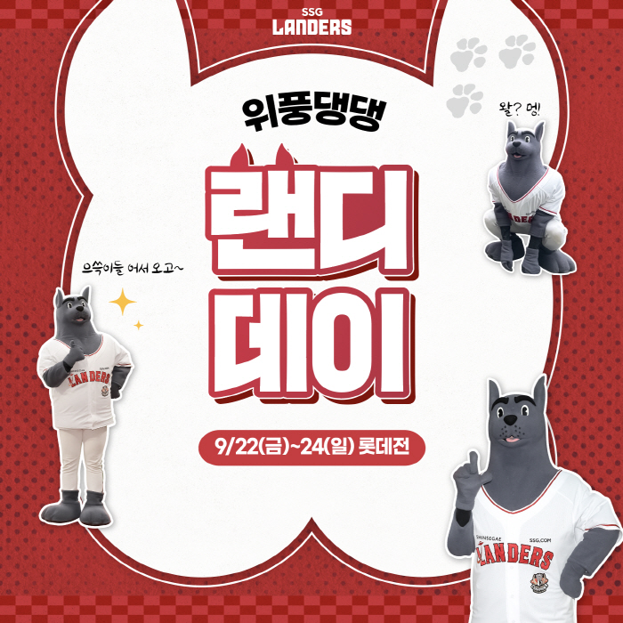 SSG, 주말 롯데 3연전에 '랜디 데이' 실시…3연전 시구 이벤트 준비