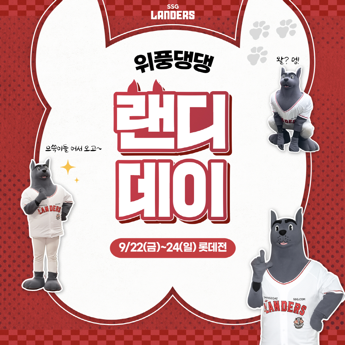 SSG, 주말 롯데 3연전에 '랜디 데이' 실시…3연전 시구 이벤트 준비