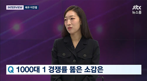 이한별 "'마스크걸' 1000대1 경쟁률 뚫은 소감…더 크게 기쁘지 않았…