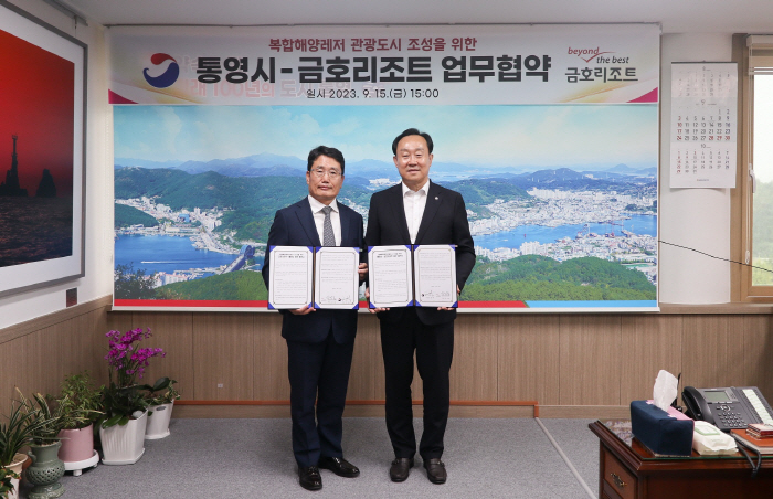 금호리조트-통영시, 복합해양레저관광도시 조성 MOU 체결