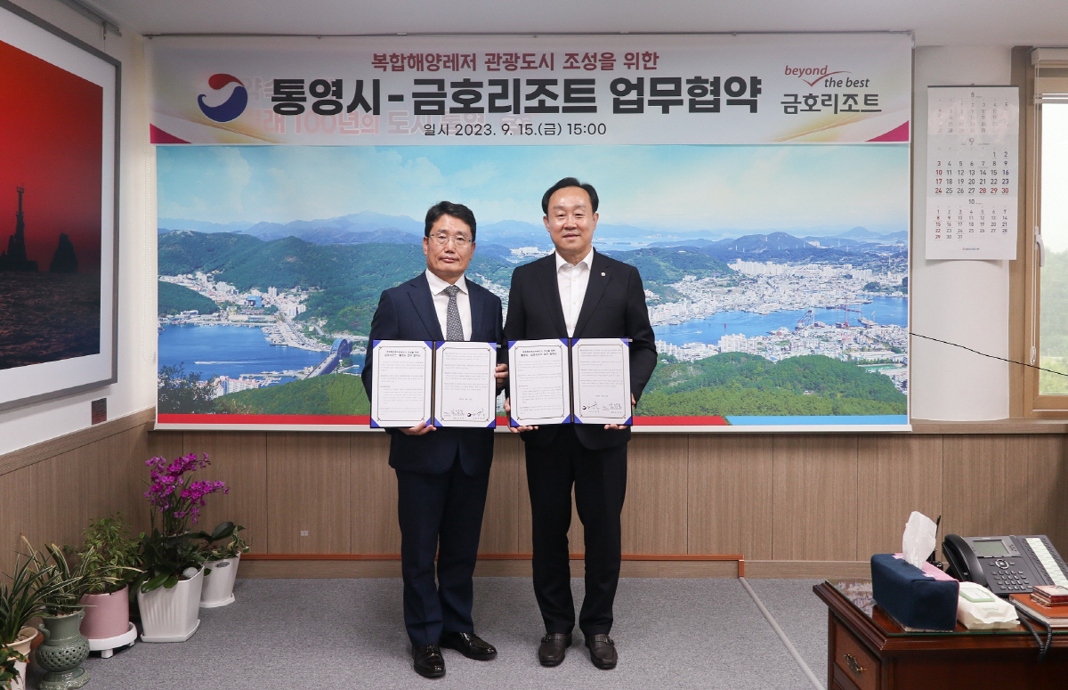 금호리조트-통영시, 복합해양레저관광도시 조성 MOU 체결