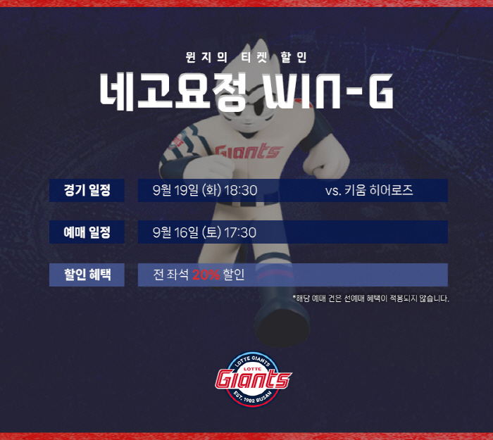 '네고요정 윈지 강림' 롯데, 19일 키움전 티켓 20% 할인 판매