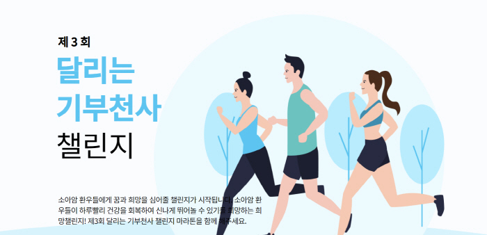 '제3회 달리는 기부천사 챌린지' 3일만에 기부 참여자 목표 달성