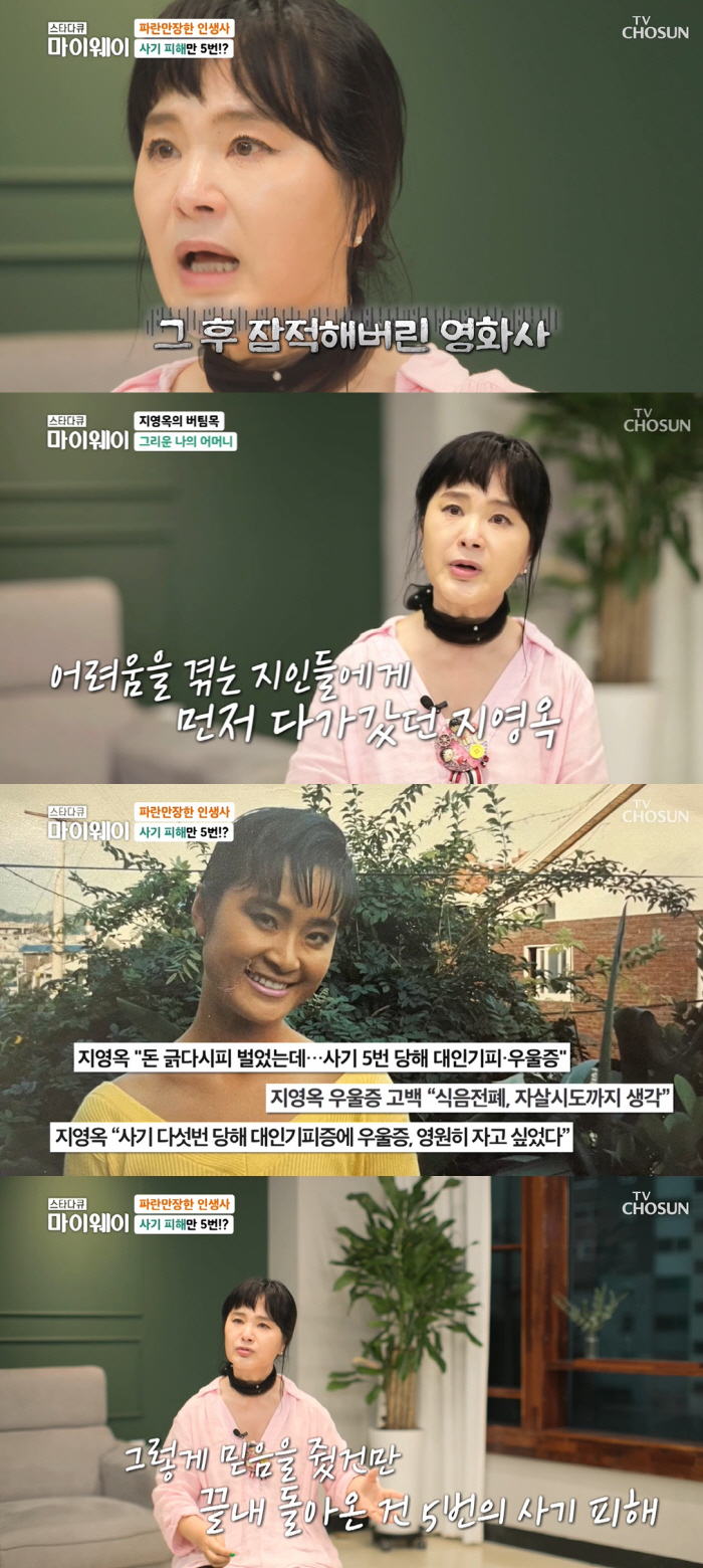 지영옥, 5번 사기 피해로 집까지 날려 "우울증으로 44kg까지 빠졌다"…