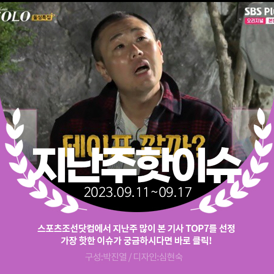 [카드뉴스] 지난주 핫이슈, 광수·옥순·영철 일촉즉발 삼자대면