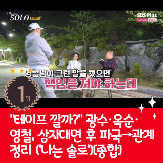 [카드뉴스] 지난주 핫이슈, 광수·옥순·영철 일촉즉발 삼자대면