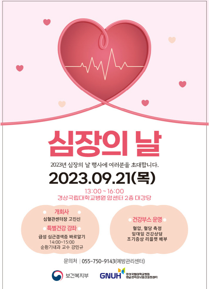 경상국립대병원 21일 '세계 심장의 날' 건강강좌 개최