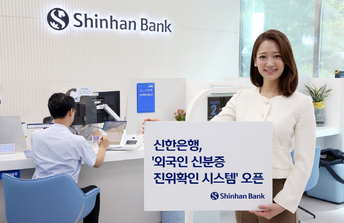 신한은행, '외국인 신분증 진위확인 시스템' 오픈…내달 비대면 채널에도 …