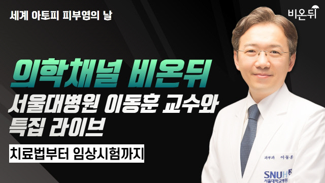 의학채널 비온뒤, 서울대병원 이동훈 교수와 아토피 피부염 특집 라이브