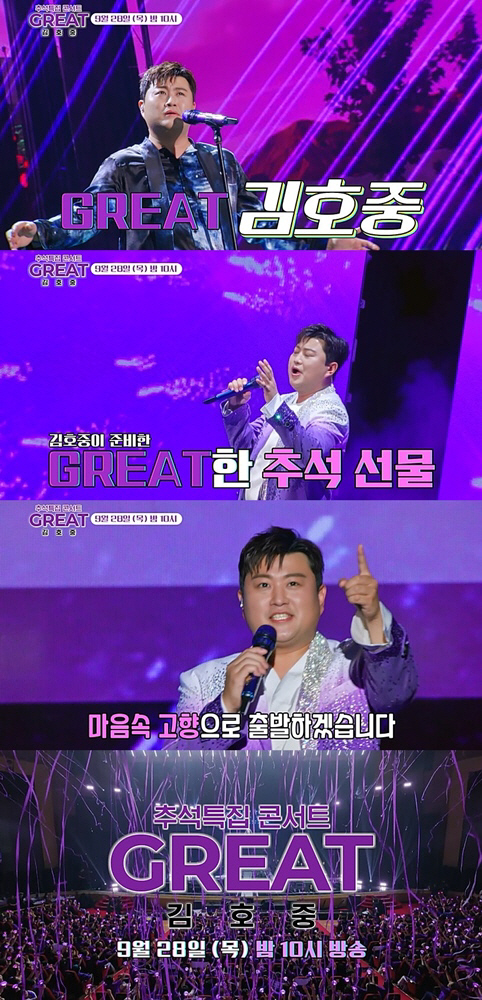 김호중, 추석 달굴 트바로티의 귀환…'그레이트 김호중' 28일 방송