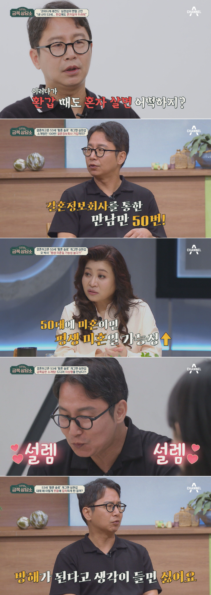 신현섭, 53세 노총각 고충…소개팅 100번 했는데 '황혼 솔로'('금쪽…