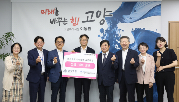 명지병원, 저소득층 추석비용 지원 위한 사랑의 성금 전달