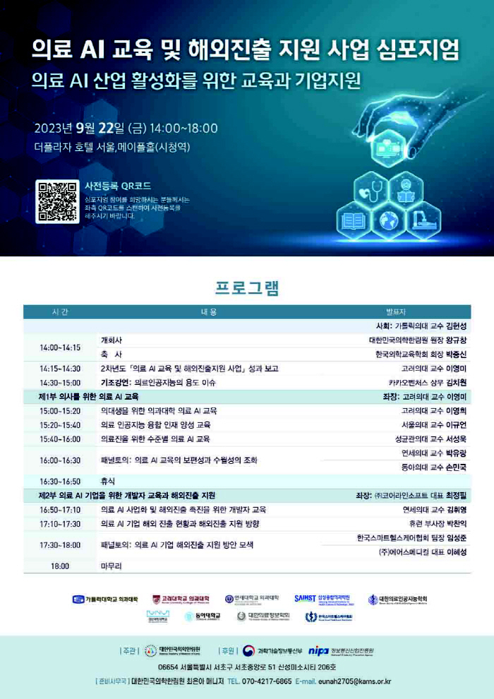 의학한림원 22일 '의료 AI 교육 및 해외진출 지원' 심포지엄 개최