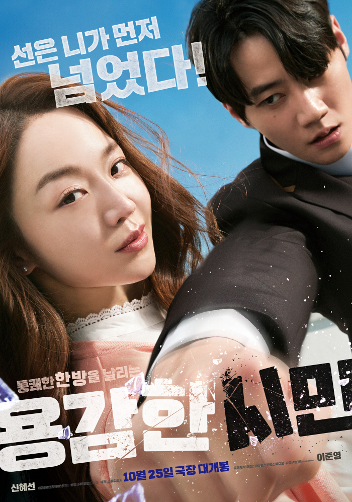"선 넘었다"…신혜선X이준영 '용감한 시민', 강력 사이다 예고 메인 포…
