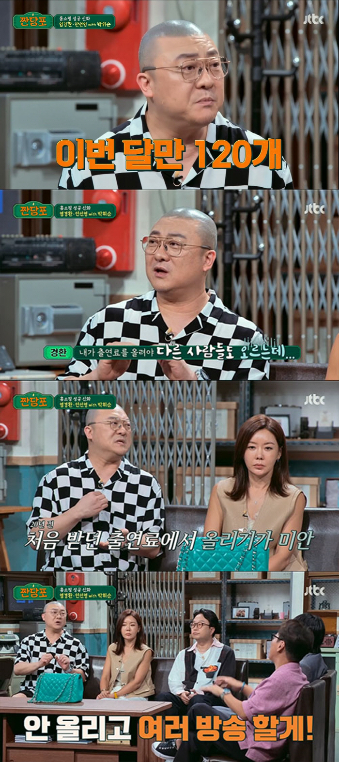 [SC리뷰] '홈쇼핑계 BTS' 염경환 "빚 갚으려 홈쇼핑 시작→재테크 …