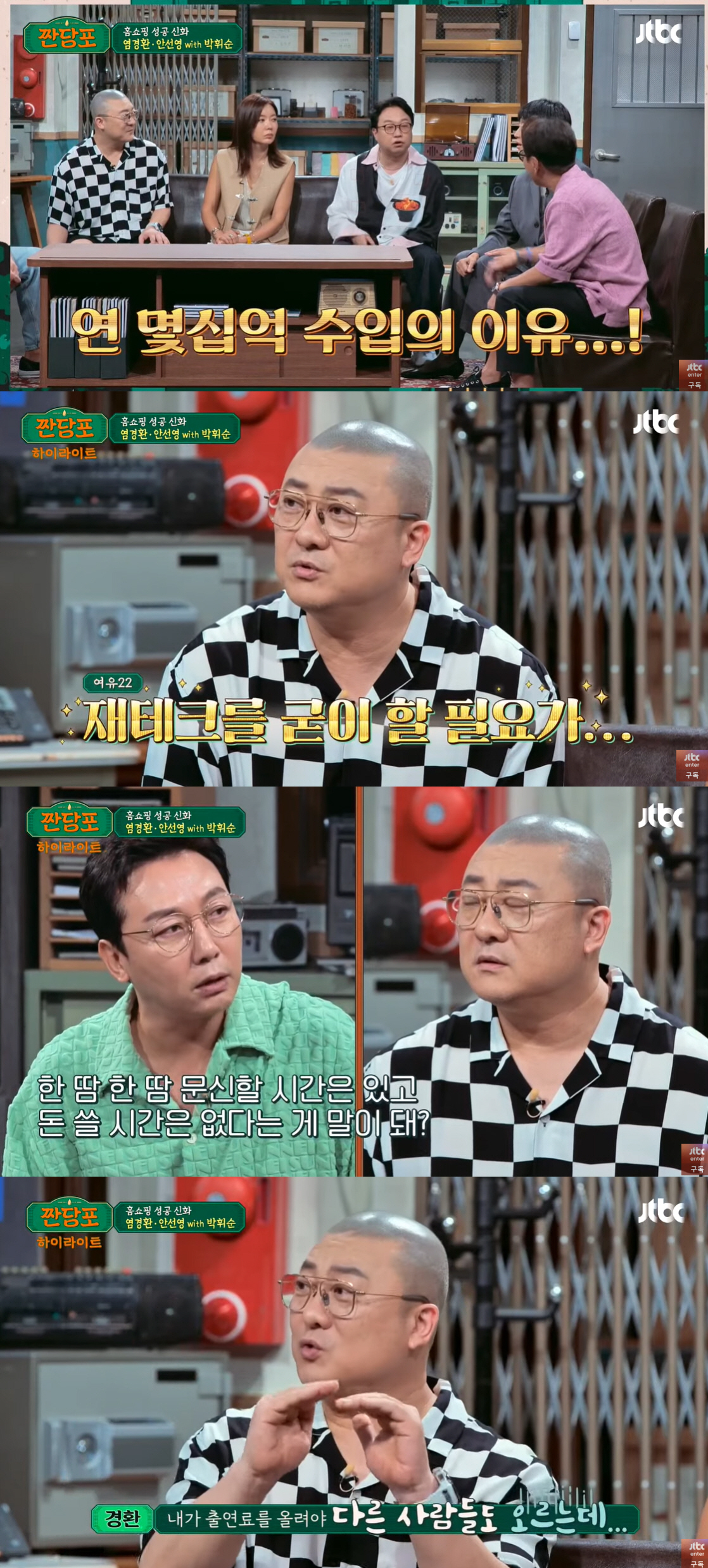 염경환 "몇십억 수입+월 건보료 440만원..재테크 필요없을 정도로 벌어…