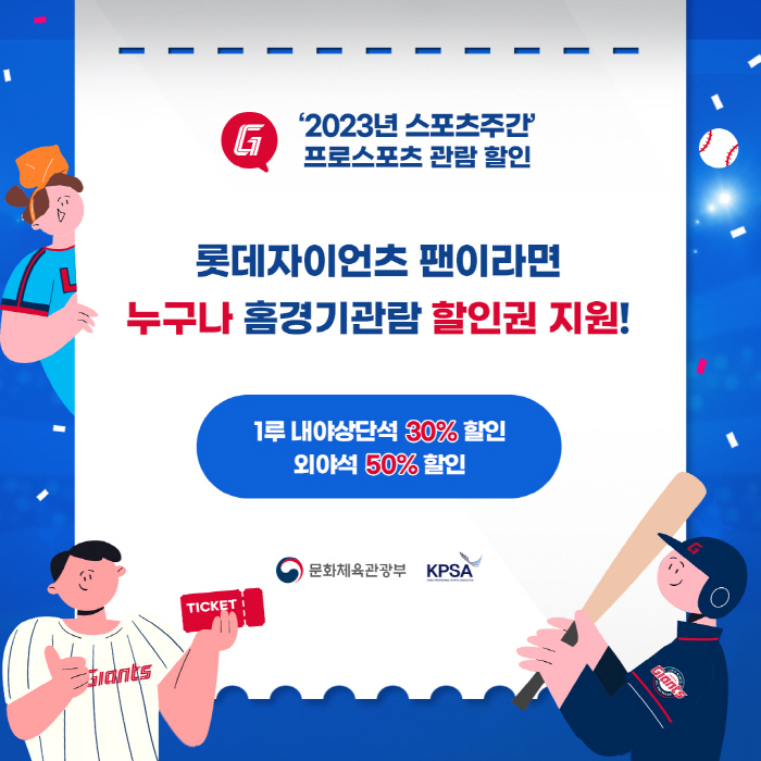 롯데, 29일 한화전 프로스포츠 할인권 프로모션