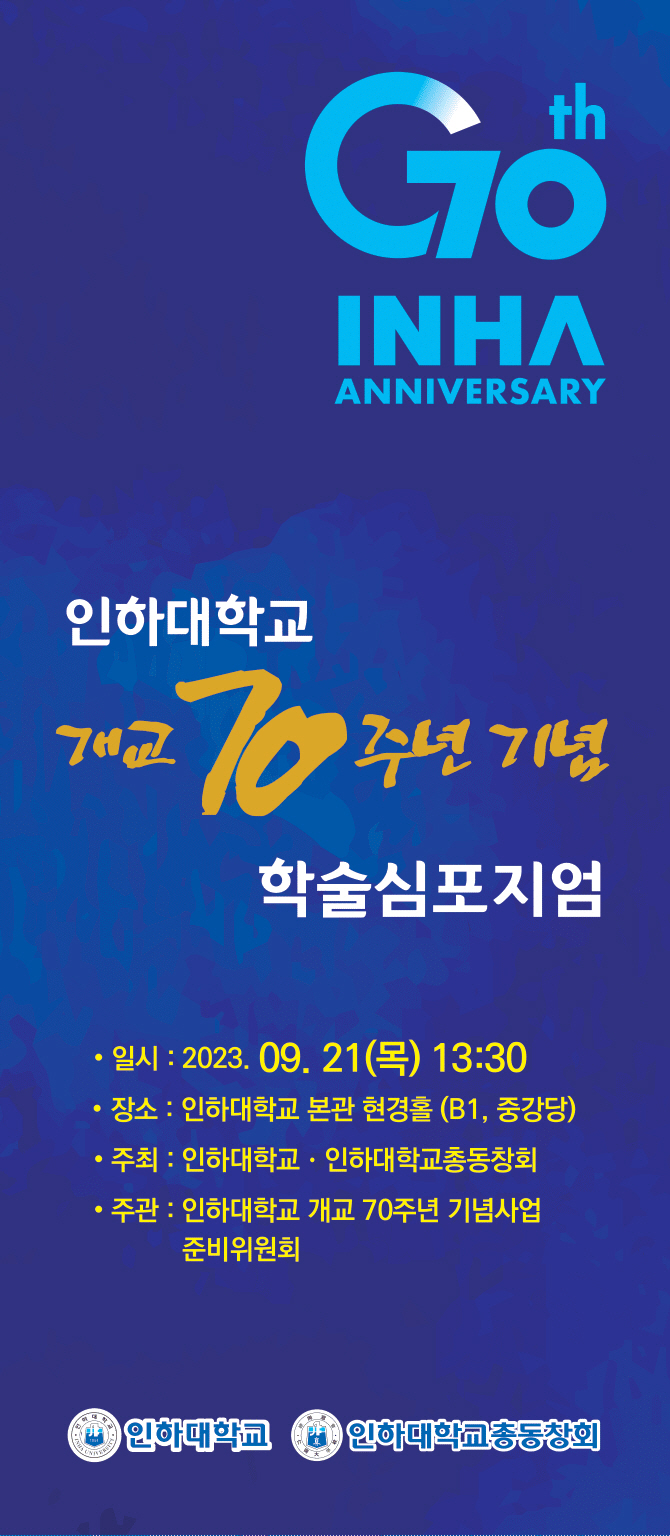 인하대 21일 개교 70주년 학술심포지엄 개최