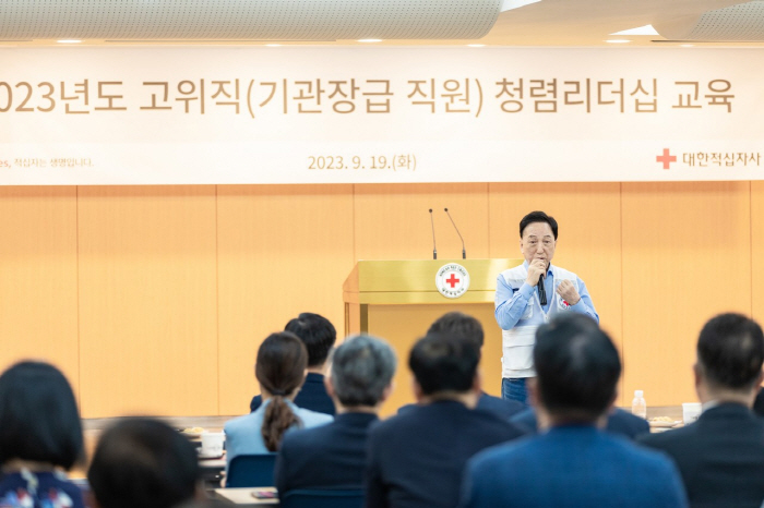 대한적십자사 '고위직 청렴리더십 교육' 실시