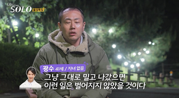 [종합]광수, '가짜뉴스' 파동 후 옥순 재선택…"이기적인 행동 OK"(…