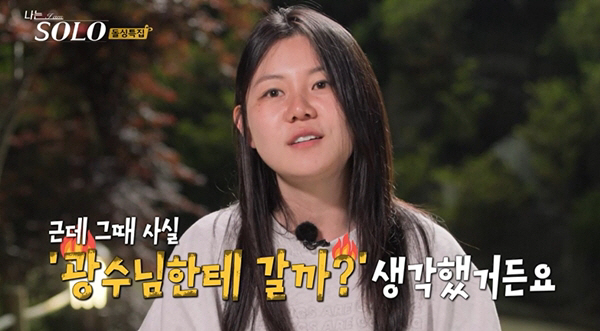 [종합]광수, '가짜뉴스' 파동 후 옥순 재선택…"이기적인 행동 OK"(…