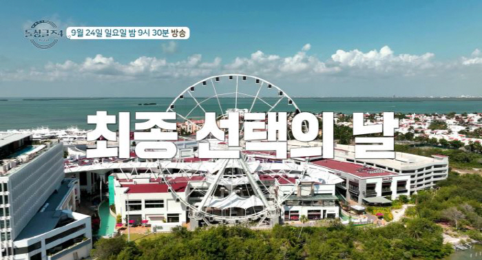 [공식]'돌싱글즈4', 최종선택 방송 150분 확대 편성…누구와 동거하나