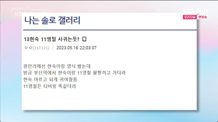 "커뮤니티에 목격담 올라와"  11기 영철·13기 현숙, '팔짱 데이트'…